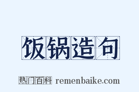 饭锅造句是什么意思的图片